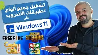 أسهل طريقة لتثبيت وتشغيل ألعاب وتطبيقات الأندرويد على ويندوز 11