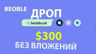 BEOBLE ДРОП! заработай на крипте без вложений