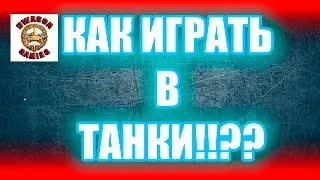 Как играть в танки!?