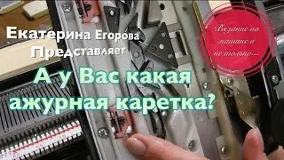 Вязальная машина. Ажур. Ажурная каретка.