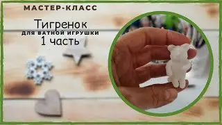Ватная игрушка тигрёнок (миниатюра) 1 часть