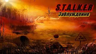 Фильм: S.T.A.L.K.E.R ➤ Заблуждение (По мотиву игры)