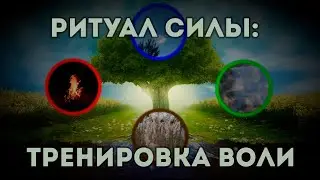 Ритуал Силы: тренировка воли.