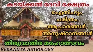 കടയ്ക്കൽ ദേവീക്ഷേത്രം ഐതിഹ്യവും ചരിത്രവും ഉത്സവവും / kadakkal Devi temple thiruvathira ceremony