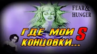 Механики и вещи которых не хватает в Термине | Fear & Hunger 2: Termina