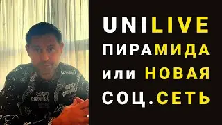 Вся правда о Unilive - Новая социальная сеть или ПИРАМИДА? Как Заработать в Unilive без вложений