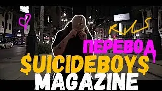 $UICIDEBOY$ - MAGAZINE ПЕРЕВОД НА РУССКОМ //SUICIDEBOYS - MAGAZINE РУССКАЯ ОЗВУЧКА