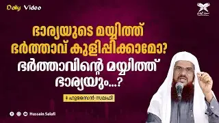 ഭാര്യയുടെ മയ്യിത്ത് ഭർത്താവ് കുളിപ്പിക്കാമോ? ഭർത്താവിന്റെ മയ്യിത്ത് ഭാര്യയും...? | Daily Video