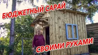 БЮДЖЕТНЫЙ САРАЙ СВОИМИ РУКАМИ