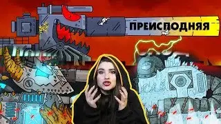 Гладиаторские бои ( ФИНАЛ ) : Палач vs Холодок / Преисподняя - Мультики про танки / Kery Dreamerr
