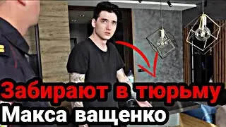 Макса Ващенко забирают в тюрьму? Макс Ващенко  плачет его забирают в тюрьму