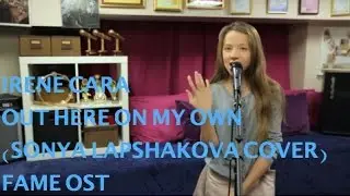 Irene Cara - Out Here On My Own (Sonya Lapshakova Cover) Fame OST