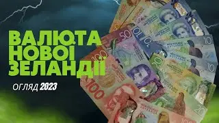 Новозеландський долар - огляд валюти, полімерні банкноти, Валюти Світу 17 серія