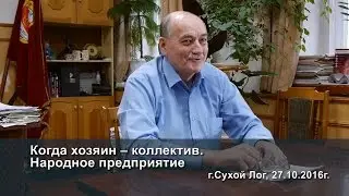 Когда хозяин – коллектив. Народное предприятие