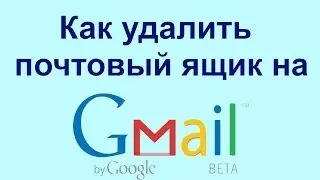 Как удалить почтовый ящик на Gmail