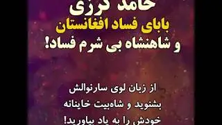 حامد کرزی بابای فساد افغانستان