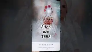Знак для ТЕБЯ ❤