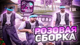 НОВАЯ РОЗОВАЯ МЕГА FPS UP СБОРКА ДЛЯ СЛАБЫХ ПК И КАПТОВ В GTA SAMP