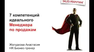 Идеальный Менеджер по продажам, Желудкова Анастасия, HR Бизнес-тренер
