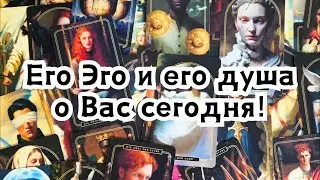 Его Эго и его душа о Вас сегодня!🔮💣💥🔥