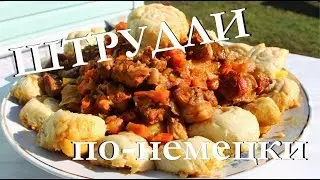 Штрудли по-немецки в казане на костре
