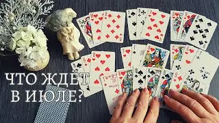 ЧЕМ ПОРАДУЕТ ИЮЛЬ?💌🔥КАКИЕ ВОЗМОЖНОСТИ В ЛИЧНОЙ ЖИЗНИ ОТКРОЕТ? 💞ПО СЕКРЕТУ НА ЛЮБОВЬ