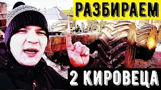 РАЗБИРАЕМ КИРОВЕЦ К 701 И КИРОВЕЦ К 700. НАЧАЛИ РЕАНИМАЦИЮ ТРАКТОРОВ КИРОВЕЦ К-700 И К-701.