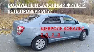 Проверяем,есть ли салонный(воздушный) фильтр в Chevrolet Cobalt 2020 / Шевроле Кобальт 2020?