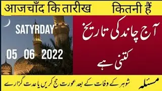 today Islamic date) Aaj Chand ki Kitni tarikh hai) moon date today) 05 / 6/ 2022/ اور آج کا مسئلہ