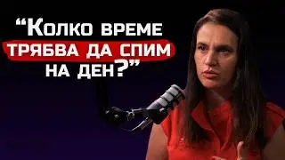 Експертът по съня Гергана Радович - Какво става с нас ако не спим? | The SH Podcast #20 (4K)