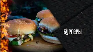 БУРГЕРЫ. Как сделать
