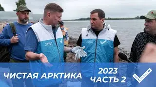 Чистая Арктика и САФУ