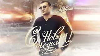 С Новым годом! / Алмас Багратиони.