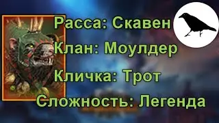 Клан Моулдер. Трот. Легенда | Total War: Warhammer 3 | #1
