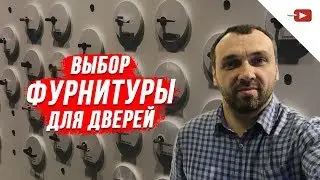 Accessories for interior doors. What is the difference and how to choose? Handles, hinges, locks, et