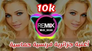اغنية جزائرية فرنسية حماسية يبحث عنها الجميع