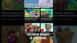 КОМПОТ И ДЕРЕВНЯ 13 - ЧТО СТАЛО? Полное видео в комментах! 