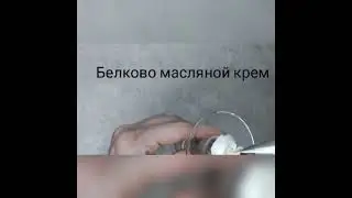 Масляной крем! Белково-масляной крем!