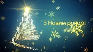 Новорічне привітання 2020
