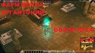 Titan Quest. Фарм босса царь Аргантоний. 100 заходов. Обзор лута.