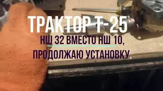 # Т-25. Установка НШ 32 вместо НШ 10. (Куда и что.)