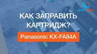 Panasonic KX FA84A | Как заправить картридж? | Cartridge