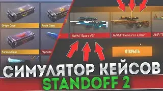Открываю кейсы в симуляторе