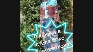 Рубашка в стиле #бохо без оверлока #pachwork #апсайклинг #винтаж #fashion