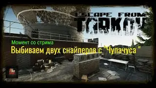 Яркий момент: 💀Escape from tarkov💀Патч 0.12 .Засели на ,,Чупачупсе,,
