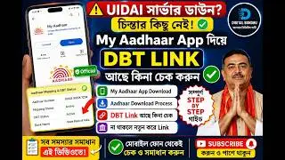 UIDAI Server Down? এখন Mobile দিয়েই DBT Link Check করুন | My Aadhaar App