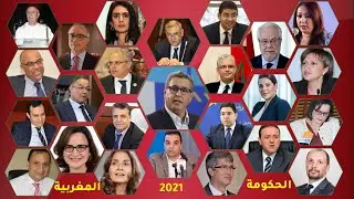 من هم وزراء حكومة المغرب الجديدة؟