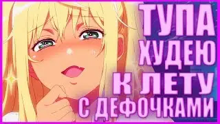 Насколько тяжёлые гантели ты сможешь поднять? (Обзор аниме)