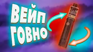 ПОЧЕМУ ВЕЙПЫ HQD ГОВНО поды smoant электронные сигареты ашкьюди