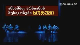 ✔ ანსამბლ არსიანის მუსიკოსები - ,,ხორუმი“ / Ensemble Arsiani - Khorumi / 05.06.2023 / CHUB1NA.GE